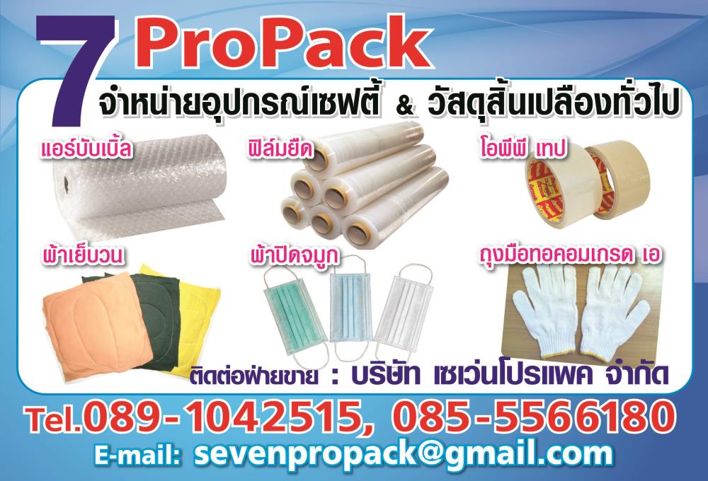 7 ProPack Co.,Ltd., บริษัท เซเว่นโปรแพค จำกัด