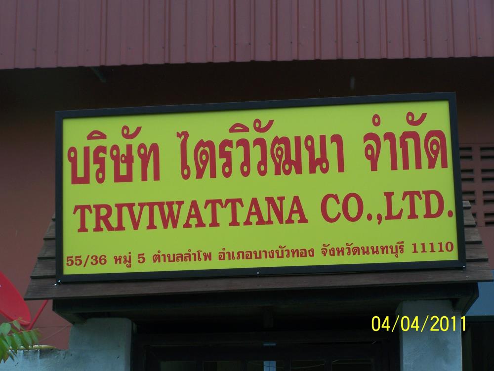 TRIVIWATTANA CO.,LTD., บริษัท ไตรวิวัฒนา จำกัด ***(แจ้งเลิกกิจการ)***
