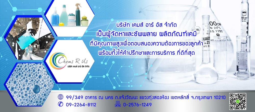 Chems R Us Co., Ltd., บริษัท เคมส์ อาร์ อัส จำกัด