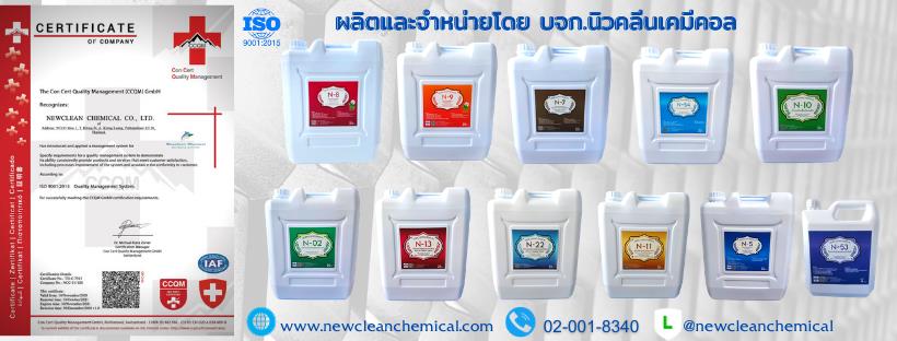 Newclean Chemical Co.,Ltd., บริษัท นิวคลีน เคมีคอล จำกัด
