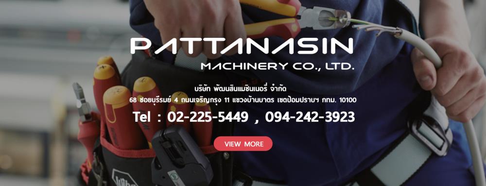 Pattanasin Machinery Co.,Ltd,, บริษัท พัฒนสินแมชินเนอรี่ จำกัด