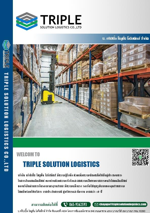 Triple solution logistics, ทริปเปิ้ลโซลูชั่นโลจิสติกส์ 