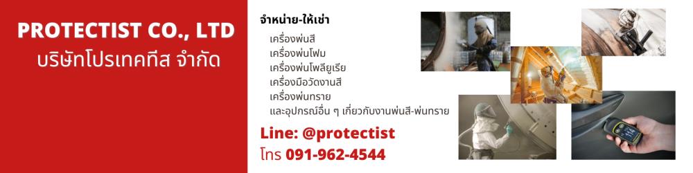 Protectist Co., Ltd., บริษัท โปรเทคทีสท์ จำกัด