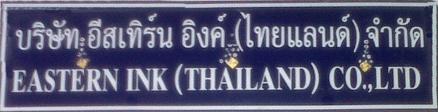 Eastern Ink (Thailand) Co.,Ltd., บริษัท อีสเทิร์น อิงค์ (ประเทศไทย) จำกัด