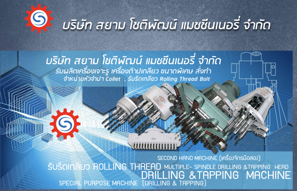 Siam Chotipath Machinery Co.,LTD., บริษัท สยาม โชติพัฒน์ แมชชีนเนอรี่ จำกัด