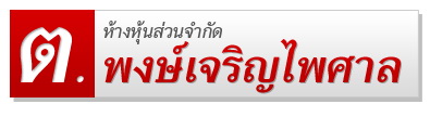 T. Phongcharoenphaisarn Ltd.,Part., ห้างหุ้นส่วนจำกัด ต.พงษ์เจริญไพศาล