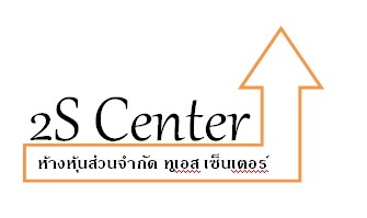 2S Center Limited Partnership, ห้างหุ้นส่วนจำกัด ทูเอส เซ็นเตอร์ 