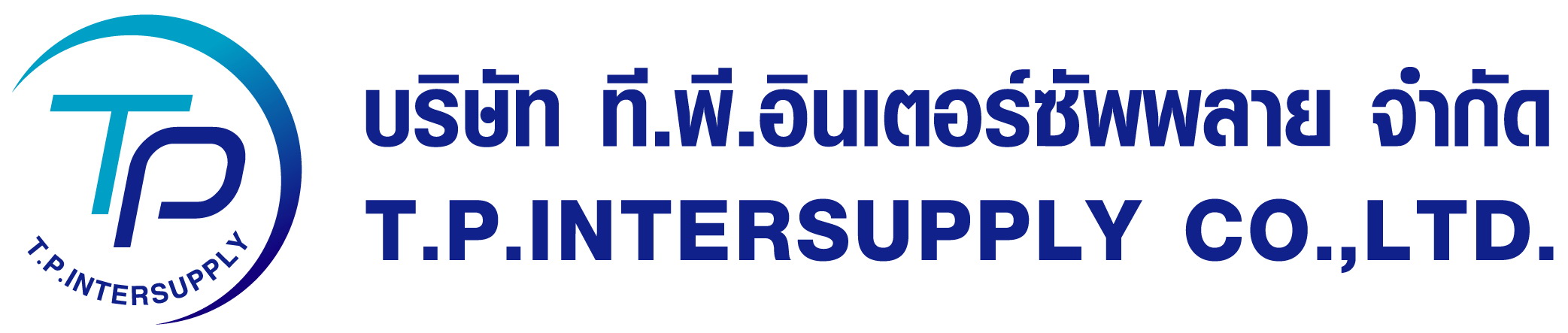T.P. INTERSUPPLY CO.,LTD, บริษัท ที.พี.อินเตอร์ซัพพลาย จำกัด