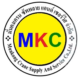Munkong Crane Supply and Service Co.,Ltd., บริษัท มั่นคงเครน ซัพพลาย แอนด์ เซอร์วิส จำกัด