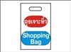 ถุงหิ้วพลาสติก Shopping Plastic Bag