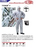 Du Pont Chemical Protective Clothing TYCHEM F ชุดหมีผ้าไทเวค รุ่น ไทเคม เอฟ