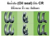 ซีล CR ( CR Seal )
