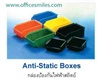 Anti-Static Boxes กล่องป้องกันไฟฟ้าสถิตย์