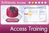  หลักสูตร Build Your Application with Access 2010 in 2 Day