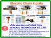 Electric chain hoists,รอกโซ่ไฟฟ้า