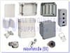 Junction box IP68, IP67, Polyester cabinet IP65, Stainless steel cabinet