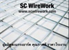 ตะแกรงอาร์ค,wire mesh,ลวดเชื่อม,ตะแกรงเชื่อม,สแตนเลสเชื่อม:โรงงานSCwirework