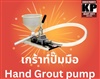 ปั๊มมือโยก อัดน้ำปูน / Grouting Hand Pump "GP-1HD"
