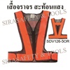 เสื้อกั๊กสะท้อนแสงสีส้ม (SDV126-5OR)