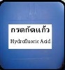 กรดกัดแก้ว Hydrofluoric Acid