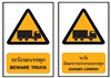 ป้ายระวังรถบรรทุก , ป้ายระวัง ,ระวังรถบรรทุก , ป้ายเตือน , รถบรรทุก , ป้ายอันตราย