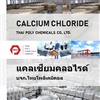 แคลเซียมคลอไรด์แอนไฮดรัส Calcium Chloride Anhydrous CaCl2 Anhydrous
