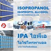 ไอโซโพรพิลแอลกอฮอล์, Isopropyl Alcohol