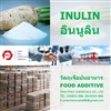 Inulin, อินนูลิน, อินูลิน, นำเข้าอินนูลิน, จำหน่ายอินนูลิน, ขายอินนูลิน, Chicory Inulin, Thailand Inulin