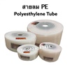 สายลม PE ( Polyethylene Tube )