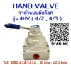 HAND VALVE  วาล์วมือโยก   รุ่น 4HV