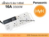 Panasonic WCHG 28552 ปลั๊กพ่วง 5 เมตร 5 ช่อง