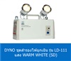 DYNO ชุดสำรองไฟฉุกเฉิน รุ่น LD-111 แสง WARM WHITE (SD)