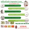 เครื่องหั่นผัก Vegetable Cutter