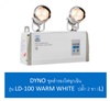 DYNO ชุดสำรองไฟฉุกเฉิน รุ่น LD-100 WARM WHITE