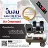 ปั๊มลม Takeda (Air Compressor) 