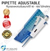 PIPETTE ADJUSTABLE เครื่องดูดของเหลวอัตโนมัติ ปรับขนาดได้10 - 100 ไมโครลิตร (Single Chanel Adjustable Pipette)