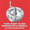 Tank Sight Glass Window with Handle กระจกติดหน้าแปลนพร้อมมือจับ