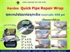 Pipe Repair Wrap ชุดเทปซ่อมท่อรั่ว,ท่อแตก 