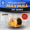 กว้านสลิงมือหมุน Maxpull รุ่น GM Series 
