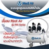 ปั๊มลม Medi Air รุ่น MA Series