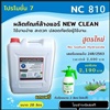 NEWCLEAN NC810ผลิตภัณฑ์ล้างคอยล์แอร์สูตรพิเศษ