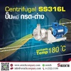 Centrifugal pump Tapflo สูบส่งเคมีได้ต่อเนื่อง ใช้กับเคมีกัดกร่อนได้ด้วยสแตนเลส316L