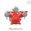 หัวปั๊มลม SANCO รุ่น HV-8 (SANCO Air Compressor)