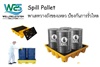 Spill Pallet พาเลทวางถังของเหลว ป้องกันการรั่วไหล