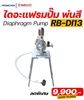 ปั๊มไดอะแฟรม RUBY SHOP รุ่น RB-DI13 (Diaphragm Pump)