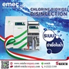 ชุดผลิตคลอรีนไดออกไซด์ EMEC