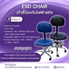ESD Chair เก้าอี้ป้องกันไฟฟ้าสถิต สี น้ำเงิน