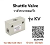 KV วาล์วระบายลมเร็ว Shuttle Valve