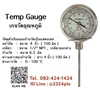 TEMP GAUGE เกจวัดอุณหภูมิ หน่วย 0 - 100 องศา เกลียวออกล่าง