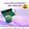 แผ่นยางปูโต๊ะป้องกันไฟฟ้าสถิต ESD TABLE MAT